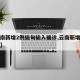 【云南新增2例缅甸输入确诊,云南新增缅甸病例】