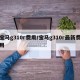 宝马g310r费用/宝马g310r最新费用