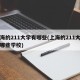 上海的211大学有哪些(上海的211大学有哪些学校)