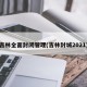 吉林全面封闭管理(吉林封城2021)