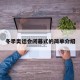 冬季奥运会闭幕式的简单介绍