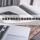 现场：全国多地防疫检查站撤除/防疫检查站地图