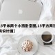【15平米两个小孩卧室图,15平方两孩儿童房设计图】