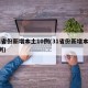 31省份新增本土10例(31省份新增本土4例)