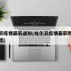 哈尔滨疫情最新通知(哈尔滨疫情最新数据消息新增)