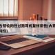 内蒙古初检阳性过路司机复核阴性(内蒙古检测出阳性)