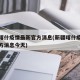 新疆喀什疫情最新官方消息(新疆喀什疫情最新官方消息今天)