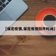 【保定疫情,保定疫情放开时间】