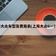 上海大众车型及费用表(上海大众6一7万元)