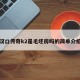 汉口传奇k2是毛坯房吗的简单介绍