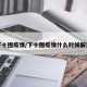 下十围疫情/下十围疫情什么时候解封