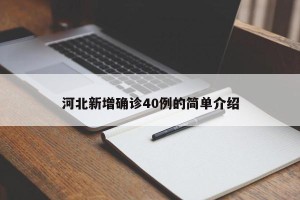 河北新增确诊40例的简单介绍