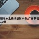广东新增本土确诊病例34例/广东新增本土确诊10例