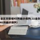 31省区市新增45例确诊病例(31省份新增46例确诊病例)