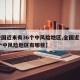 【全国近来有36个中风险地区,全国近来有36个中风险地区有哪些】