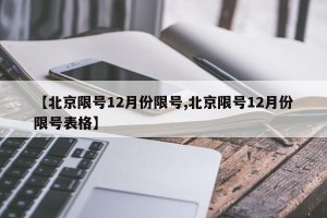 【北京限号12月份限号,北京限号12月份限号表格】