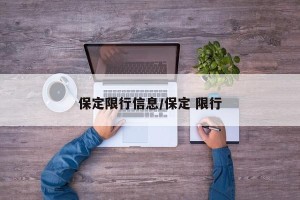 保定限行信息/保定 限行
