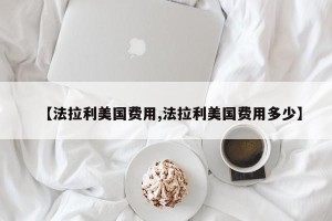 【法拉利美国费用,法拉利美国费用多少】
