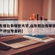 【山东烟台有哪些大学,山东烟台有哪些大学有资产评估专业的】