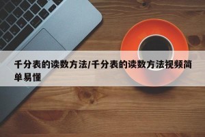 千分表的读数方法/千分表的读数方法视频简单易懂