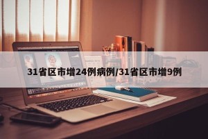 31省区市增24例病例/31省区市增9例