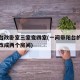 双阳台改卧室三室变四室(一间带阳台的卧室怎么改成两个房间)