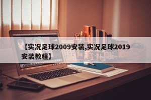 【实况足球2009安装,实况足球2019安装教程】