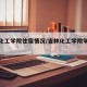 吉林化工学院住宿情况/吉林化工学院学生宿舍