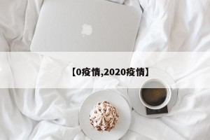 【0疫情,2020疫情】