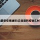 云南最新疫情通报/云南最新疫情实时动态