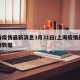 上海疫情最新消息3月31日/上海疫情最新疫情数据
