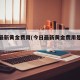 今日最新黄金费用(今日最新黄金费用是多少)