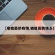 【猪瘟最新疫情,猪瘟最新情况】