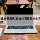 奥迪a6费用表(奥迪a6费用表2022落地价)