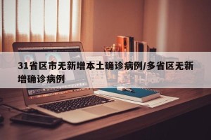 31省区市无新增本土确诊病例/多省区无新增确诊病例