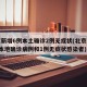 北京新增6例本土确诊2例无症状(北京新增5例本地确诊病例和1例无症状感染者)