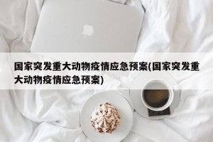 国家突发重大动物疫情应急预案(国家突发重大动物疫情应急预案)