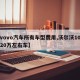 【vovo汽车所有车型费用,沃尔沃10万一20万左右车】