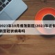 2023年10月爆发新冠/2023年还有新型冠状病毒吗