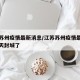 江苏苏州疫情最新消息/江苏苏州疫情最新消息今天封城了