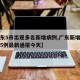 【广东5市出现多名新增病例,广东新增确诊病例5例最新通报今天】