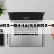 杭电研究生一般干什么/杭电研究生一般干什么工作