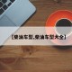 【柴油车型,柴油车型大全】