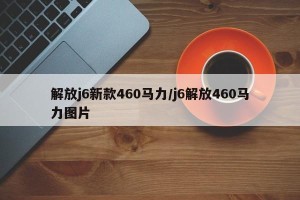 解放j6新款460马力/j6解放460马力图片