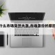 【为什么市场突然大涨,市场涨价的原因是什么】