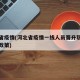 河北省疫情(河北省疫情一线人员晋升职称的优惠政策)