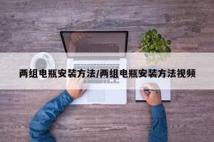 两组电瓶安装方法/两组电瓶安装方法视频