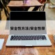 安全性方法/安全性得