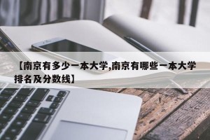 【南京有多少一本大学,南京有哪些一本大学排名及分数线】