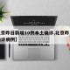 【北京昨日新增10例本土确诊,北京昨日新增确诊病例】